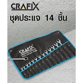 ประแจ CRAFIX ชุดประแจ 14 ชิ้น มีขนาด 6 - 21 มม. ประแจปากแบน ประแจปากตาย SP