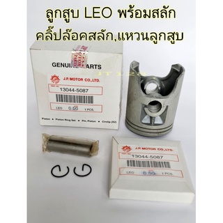 ลูกสูบรุ่นLEO พร้อมแหวนลูกสูบ,สลัก,คลิ๊ปล๊อคสลัก