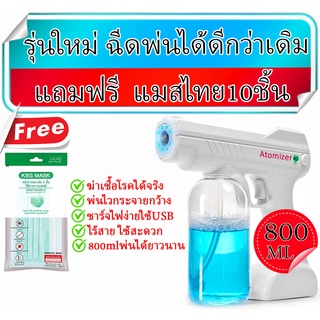 แถมฟรี! แมสไทย10ชิ้น ปืนพ่นน้ำยาฆ่าเขื้อไร้สาย 800ml. เครื่องพ่นน้ำยา ปืนฆ่าเชื้อ