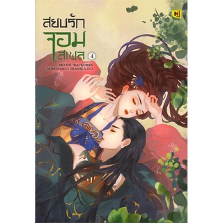 [พร้อมส่ง] หนังสือสยบรักจอมเสเพล 4#นิยายโรแมนติกแปล,สนพ.ห้องสมุดดอตคอม,โม่ซูไป๋ (Mo Shu Bai)