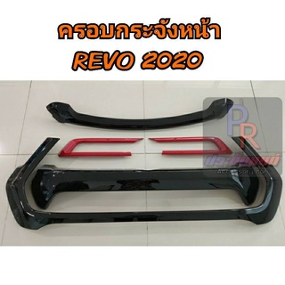 ครอบกระจังหน้า TOYOTA REVO ปี 2020 ดำเงา/แดง 5ชิ้น