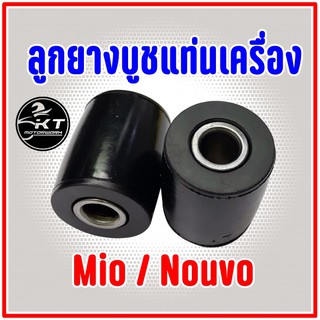 ยางรองแท่นเครื่อง+บูท Mio Fino Nouvo บูชยางรองแท่นเครื่อง บูทแท่นเครื่อง อย่างดี!