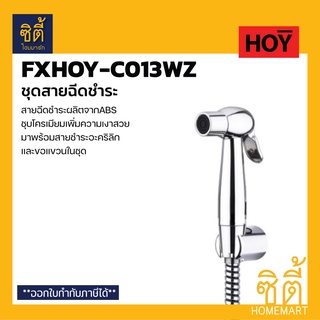 HOY FXHOY-C013WZ ชุดสายฉีดชำระ สายฉีดชำระ สีโครเมียม พร้อมสายและขอแขวน