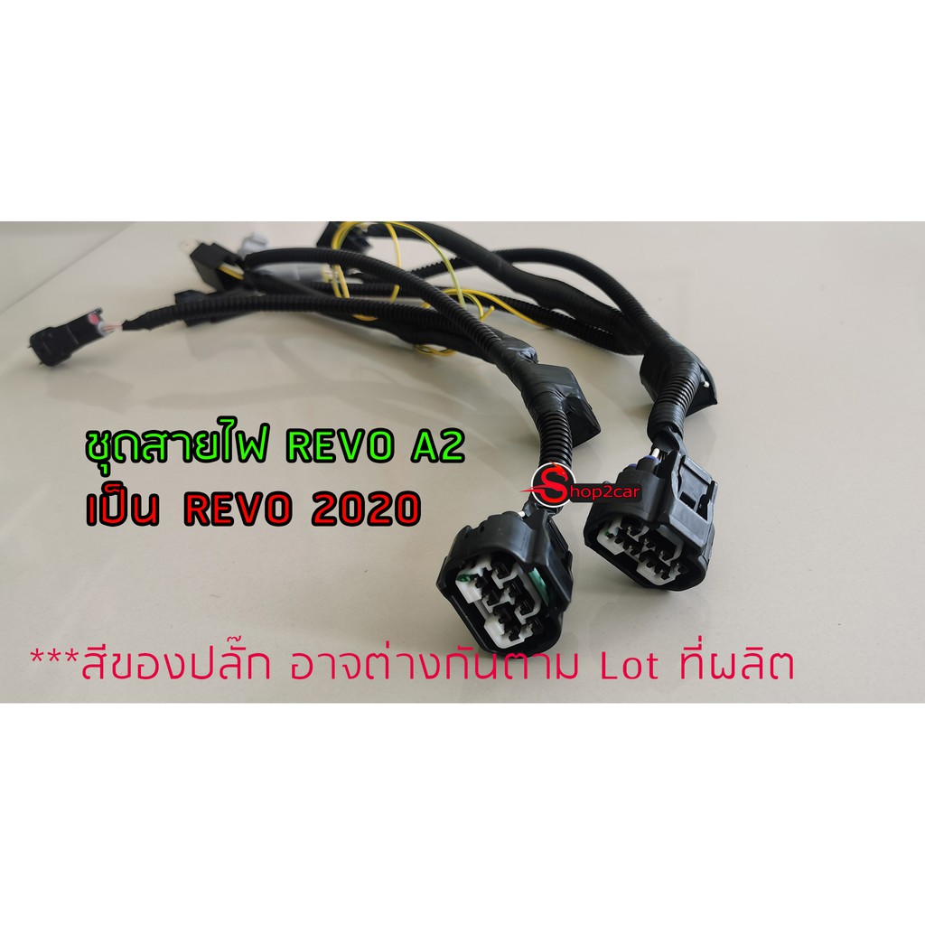 SHOP2CAR ชุดสายไฟหน้า D.I.Y. ตัวทอบ Hilux revo (เฉพาะรุ่น A2(2017 to 2019 แปลง ไฟตัวทอป 2020 เท่านั้