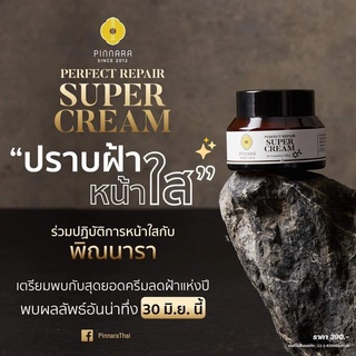 [ของแท้ ส่งฟรี] ซูเปอร์ครีม พิณนารา ลดเลือนฝ้ากระ ครีมโสมเกาหลี Pinnara Perfect Repair SuperCream