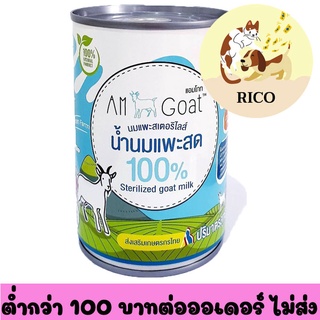 (กระป๋อง) Am Goat กระป๋องนมแพะลูกสุนัขหรือแมว 400ml 👀 ซื้อสินค้าไม่ถึง 100บาท ไม่ส่ง 👀 อ่านรายละเอียดก่อนซื้อ👀