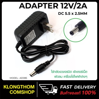 Adapter อะแดปเตอร์ AD085 100-240V Converter Adapter DC 5.5 x 2.5MM 12V2A(2000mAH) Charger AU Plug สำหรับกล้องที่รองรั