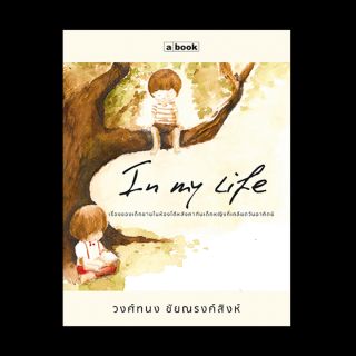 หนังสือภาพ In My Life โดย วงศ์ทนง ชัยณรงค์สิงห์