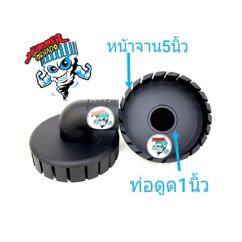 สะดือเทียมบ่อปลาราคาถูกขนาดหน้าจาน5นิ้วท่อดูด1นิ้ว ช่วยกรองตะกอน/ขี้ปลาก้นบ่อช่วยให้น้ำใสตลอดเวลา