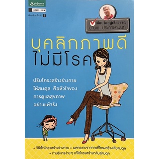 บุคลิกภาพดี ไม่มีโรค หนังสือสภาพดี