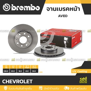 BREMBO จานเบรคหน้า CHEVROLET : AVEO