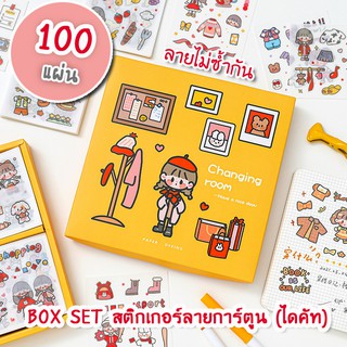 (OPARA)❤DIY สติ๊กเกอร์ไดคัท ชุด CHANGING ROOM (1 กล่อง 100 แผ่น ลายไม่ซ้ำกัน)❤