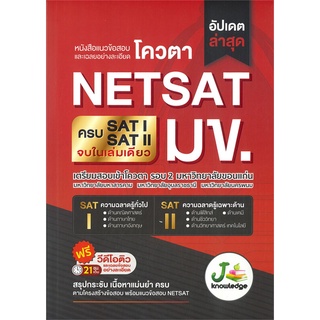 หนังสือ  แนวข้อสอบและเฉลยอย่างละเอียดโควตา NETSAT มข.  หนังสือใหม่ พร้อมส่ง #อ่านเลย