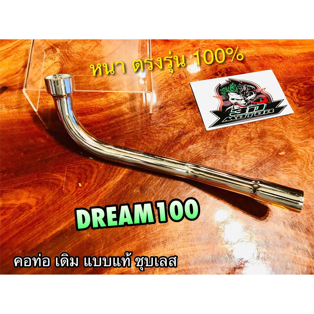 ถุงใส IRON ชุบเลส ท่อท่อนหน้า เดิม ติดรถ Dream 100 คุรุ dream new C100N คอท่อ ท่อหน้า หนา แบบแท้