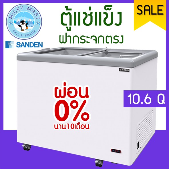 ตู้แช่แข็งฝากระจกตรง แช่เนื้อ อาหาร ไอศรีม ความจุ 300 ลิตร/10.6 คิว รุ่น SNG-0325 ยี่ห้อ SANDEN INTERCOOL