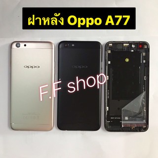 ฝาหลัง Back Oppo A77 มีสี ดำ ทอง