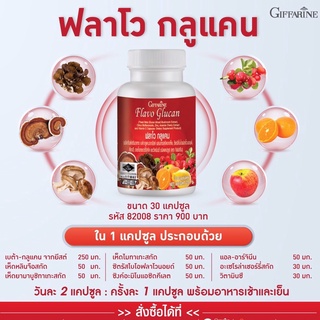 ฟลาโว กลูแคน กิฟฟารีน เสริมภูมิคุ้มกัน เบต้ากลูแคน Flavo Glucan เห็ด 4 ชนิด ภูมิแพ้ ฟลาโวนอยด์ สังกะสี