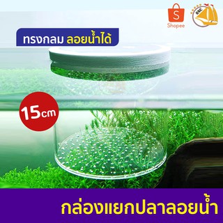 Floating Breeding Box กล่องแยกปลา ลอยน้ำได้ ทรงกลม (เล็ก/ใหญ่)