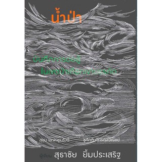 นำ้ป่า บันทึกการต่อสู้ในเขตป่าเทือกเขาบรรทัด สุธาชัย ยิ้มประเสริฐ