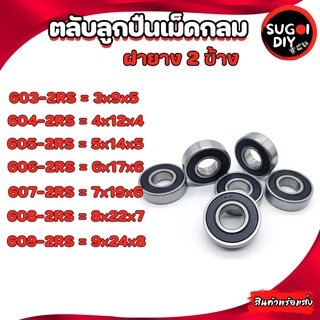 603RS 604RS 605RS 606RS 607RS 608RS 609RS ตลับลูกปืนเม็ดกลม ฝายาง 2 ข้าง (BALL BEARINGS ) 603RS-609-RS