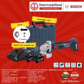 BOSCH BLM เครื่องเจียร์ไร้สาย 4" รุ่น GWS180-LI (ครบชุด+กล่องพลาสติก) 06019H90K1 18V |ชุด| TTR Store