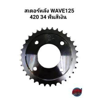 สเตอร์หลัง WAVE125 420 34 ฟัน สีเงิน