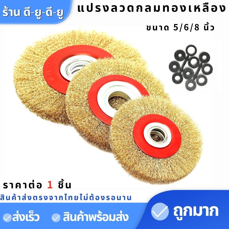แปรงลวดกลมทองเหลือง 5/6/8นิ้ว แปรงลวดขัดล้อ ลูกขัดแปรงลวดทองเหลือง แปรงลวดขัดสนิม