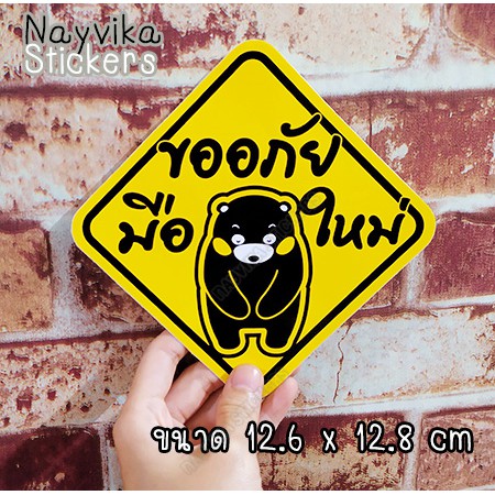 พร้อมส่ง สติกเกอร์ขออภัยมือใหม่ สติ๊กเกอร์มือใหม่ หัดขับ สติ๊กเกอร์ติดรถยนต์ ลายหมี น่่ารัก