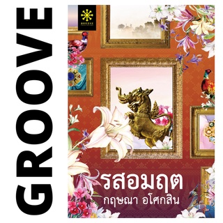 รสอมฤต โดย กฤษณา อโศกสิน - นิยาย GROOVE พร้อมส่งจากสำนักพิมพ์