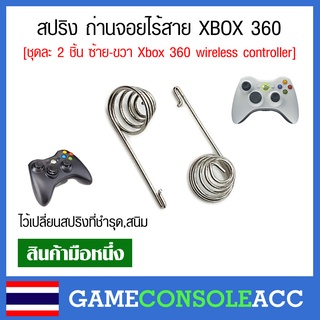 [XBOX360] สปริงถ่านจอยไร้สาย XBox360 ชุดละ 2 ชิ้นซ้ายขวา ,xbox 360 wireless controller อะไหล่ สปริง