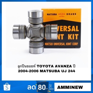 ลูกปืนยอยท์ ยอยกากบาท TOYOTA AVANZA ปี 2004-2006 MATSUBA UJ 244