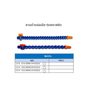 สายน้ำหล่อเย็น รุ่นพลาสติก *พร้อมส่ง* PLASTIC COOLANT HOSE MA21A