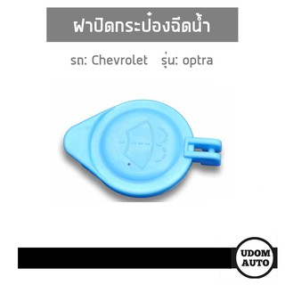 ฝาปิดกระป๋องฉีดน้ำ สำหรับรถ Chevrolet Optra, เชฟโรเลต ออฟตร้า 96327989 เเท้