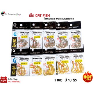 เบ็ด CAT FISH ตะขอเบ็ด ตูดแบน 1 ซองมี 10 ตัว เบ็ดสำหรับใช้ตกกุ้ง หรือ ตกปลาหมายธรรมชาติ ตัวเบ็ดคุณภาพสูง น้ำหนักเบา