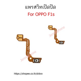 แพรสวิตท์ oppo F1s/a59 แพรสวิตท์ปิดเปิด F1s/a59 แพรสวิทปิดเปิด oppo F1s/a59