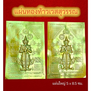 แผ่นทองท้าวเวสสุวรรณ เศรษฐีพระพุทธบารมี แผ่นทองเสริมสิริมงคล เรียกทรัพย์ แผ่นยันต์ท้าวเวสสุวรรณ แผ่นทองนำโชค แผ่นใหญ่