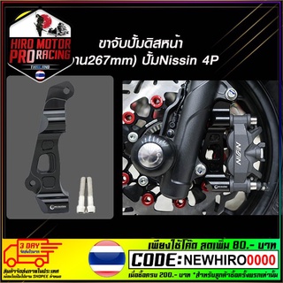 ขาจับปั้มดิสหน้า(จาน267mm)ปั้มNissin 4P PCX-160 สีดำ