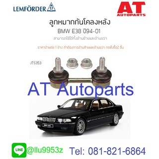 🔥ใช้ATAU132ลดเพิ่ม 120บาท🔥ลูกหมากกันโคลงหลัง ซ้าย-ขวา BMW E38 JTS353 LEMFORDER **ราคาขายเป็นคู่ 1คู่มี2ชิ้น