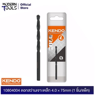 KENDO 10804004 ดอกสว่านเจาะเหล็ก 4.0 × 75mm (1 ชิ้น/แพ็ค) | MODERNTOOLS OFFICIAL