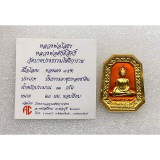 เหรียญพระพุทธโสธร หลวงพ่อศักดิ์สิทธิ์วัดบางปรงธรรมโชติการาม