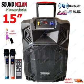 SOUND MILAN ตู้ลำโพง15นิ้ว ตู้ลำโพงขยายเสียงเคลื่อนที่ ลำโพงเอนกประสงค์ รองรับ Bluetooth USB FM รุ่น ML-220919 TDP SOUND