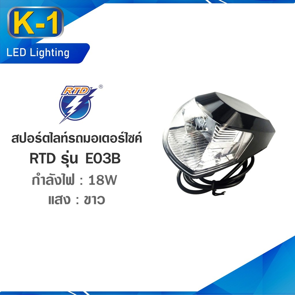 ไฟสปอร์ตไลท์ RTD LED รถมอเตอร์ไซค์  ของแท้100% RTD รุ่น E03B แสงสีขาว / 12V 18W / มีที่ชาร์จแบตUSBใน