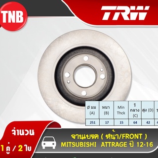 TRW จานเบรคหน้า 1 คู่ MITSUBISHI ATTRAGE ปี 2012-2016