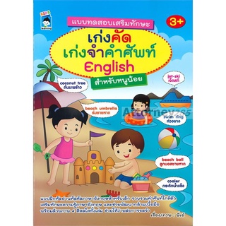 แบบทดสอบเสริมทักษะ เก่งคัด เก่งจำคำศัพท์ English สำหรับหนูน้อย