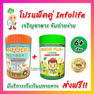 โปรคู่!! ส่งฟรี!! Infolife Fiber และ Veggie Plus Lysine ไฟเบอร์เด็ก ผักผลไม้ ไลซีน เจริญอาหาร ขับถ่ายง่าย อาหารเสริมเด็ก