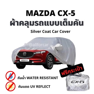 ผ้าคลุม cx5 ตัดตรงรุ่น แบบเต็มคัน ผ้าคลุมรถยนต์ Silver Coats car cover ผ้าคลุมรถ mazda cx-5 ผ้าคลุมซิลเวอร์โค้ท กันแดด