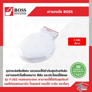 ฝารองนั่ง BOSS รุ่น F-202 สีขาว ฝารองนั่งโถส้วม ฝารองนั่ง ฝาส้วม