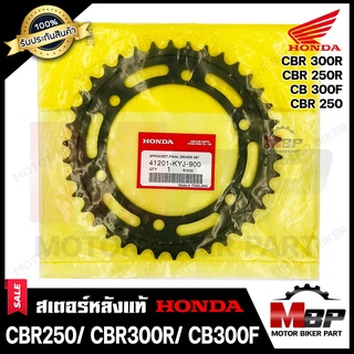 สเตอร์หลังแท้ HONDA (เบิกศูนย์) 520-38ฟัน สำหรับ HONDA CBR250/ CBR300R/ CB300F - ฮอนด้า ซีบีอาร์250/ ซีบีอาร์300อาร์