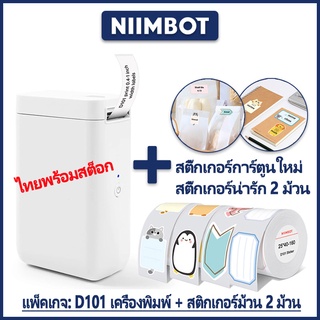 [พร้อมสติ๊กเกอร์ 2 ม้วน] NIMBOT D101 เครื่องพิมพ์ความร้อนแบบพกพาพร้อมสติ๊กเกอร์ชื่อสติกเกอร์การ์ตูนน่ารัก