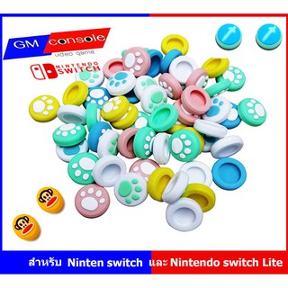 (ขายเป็นชิ้น ชิ้นละ1อันครับ)  ซิลิโคอนาล็อค NintendoSwitchจอยเกม  Analog Caps คุณภาพ  joy-conเลือกชิ้นได้ (ขายเป็นชิ้น ช